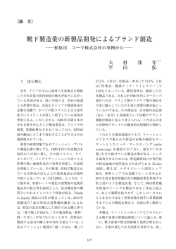 靴下製造業の新製品開発によるブランド創造