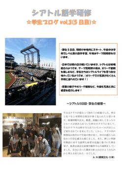 ～シアトル5日目・学生の感想～