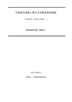 第9回「不動産流通業に関する消費者動向調査」 2004.9