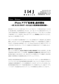 iPhone アプリ「駐車場」提供開始