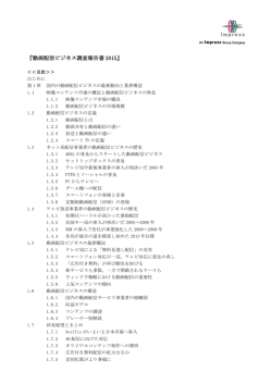 『動画配信ビジネス調査報告書 2015』