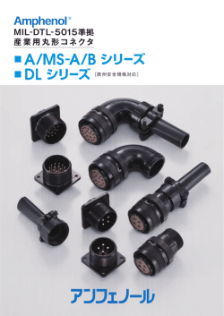 MIL-DTL-5015 準拠 A/MS