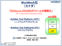 Wurldtech社 （カナダ） - 制御システムセキュリティセンター