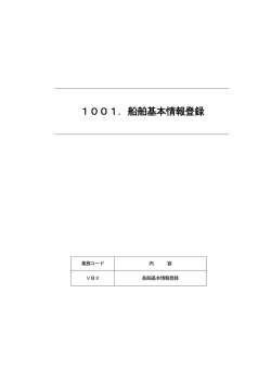 1001．船舶基本情報登録