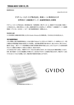 GVIDO プレスリリース – PDF