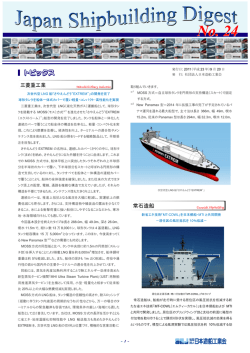 「Japan Shipbuilding Digest」 第24号