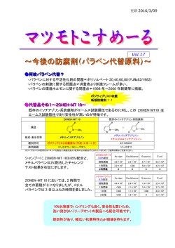 パラベンの代替となりうる防腐剤