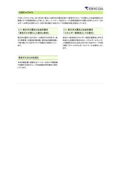 3.11 東日本大震災と社会的責任 「東京ガスが果たした責任と使命」 3.11