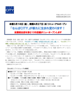 南館4月27日にリニューアルオープン（PDF:790KB）