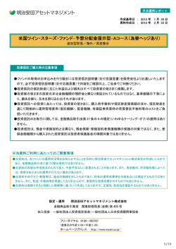 米国ツイン・スターズ・ファンド‐予想分配金提示型‐Aコース（為替ヘッジあり）