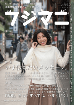 いま伝えたいメッセージ。 - 地域情報誌フジマニ WEB