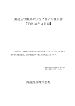 業務及び財産の状況に関する説明書 【平成 28 年 3 月期】 内藤証券株式