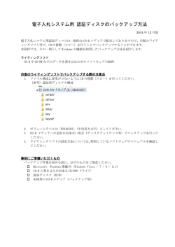 電子入札システム用 認証ディスクのバックアップ方法