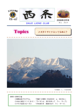 2006年2月号 SAIJO LIONS CLUB メガネリサイクルってなあに？