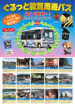 ようこそ 敦賀へ！ - 敦賀きらめき温泉リラ・ポート