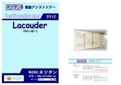 Lacouder（らくーだー） 総合カタログ