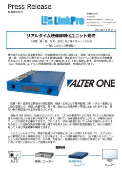 ALTER ONE リアルタイム鮮明化ユニット発売