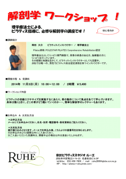 理学療法士による、 ピラティス指導に、必修な解剖学の講座です！