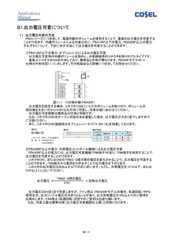 B1.出力電圧可変について