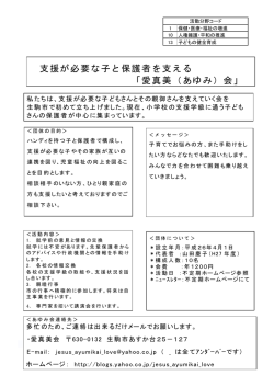 支援が必要な子と保護者を支える 「愛真美（あゆみ）会」