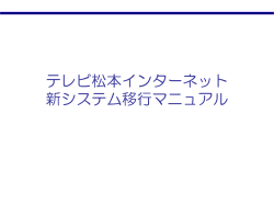 テレビ松本インターネット 新システム移行マニュアル