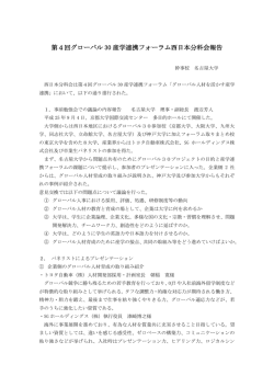 第4回グローバル 30 産学連携フォーラム西日本分科会報告
