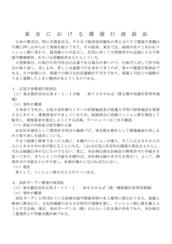 東 京 に お け る 環 境 行 政 訴 訟