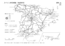 資料 -5 スペイン研究概論（地域研究）