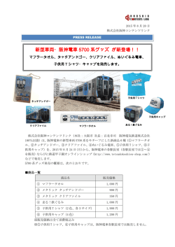 新型車両・阪神電車5700系グッズ が新登場！！
