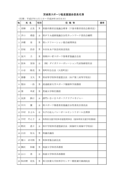 茨城県スポーツ推進審議会委員名簿