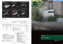 ビューフラット - 住友林業緑化株式会社