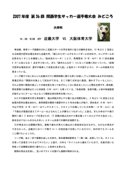 2007 年度 第 36 回 関西学生サッカー選手権大会 みどころ 近畿大学 VS