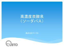 高濃度炭酸泉 （ソーダバス）