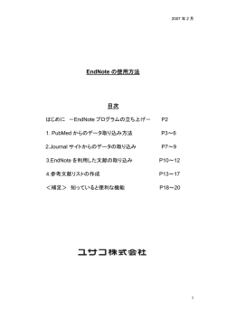 EndNoteマニュアル 2007年2月版