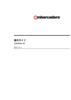 InterBase XE 操作ガイド