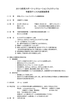 2013府民スポーツ・レクリェーションフェスティバル 年齢別テニス大会