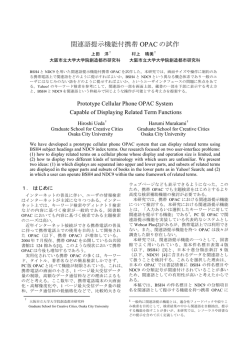 関連語提示機能付携帯 OPAC の試作 - Murakami Harumi Laboratory