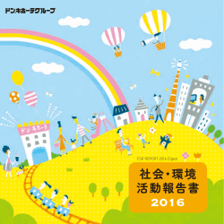 社会・環境 活動報告書 - 株式会社ドンキホーテホールディングス