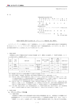 資産の取得に関するお知らせ（グレンパーク梅田北 他 1 物件）