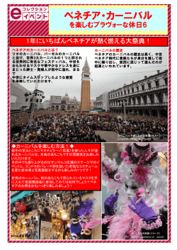 ベネチア・カーニバル