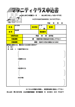 （はじめての妊娠コース ・ はじめてのきょうだいクラス） 氏 名 職 業 住 所