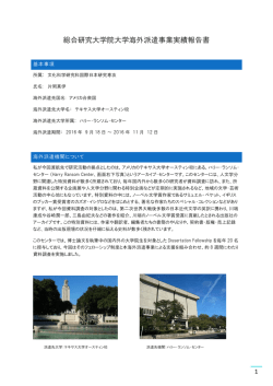 総合研究大学院大学海外派遣事業実績報告書