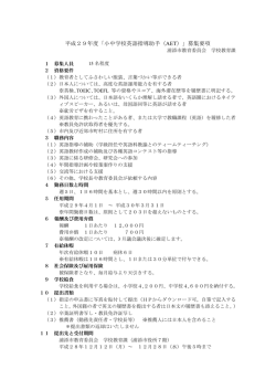 「英語指導助手」募集要項[PDF：227KB]