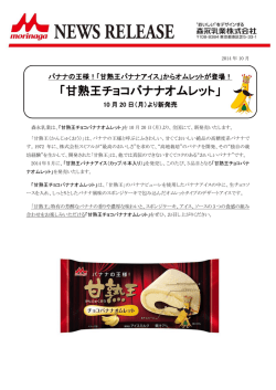 甘熟王チョコバナナオムレット