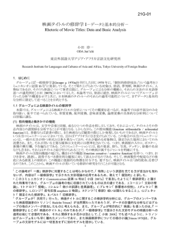 映画タイトルの修辞学 I－データと基本的分析－ Rhetoric of Movie Titles