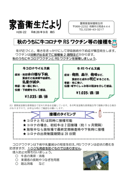 秋のうちに牛コロナや RS ワクチン等の接種を