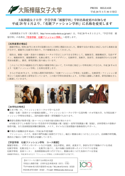 「被服学科」学科名称変更のお知らせ