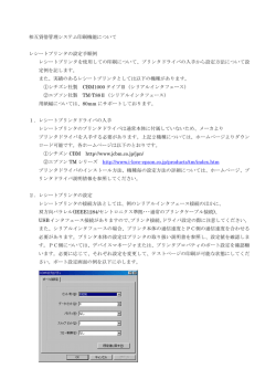 相互貸借管理システム印刷機能について レシートプリンタの設定手順例