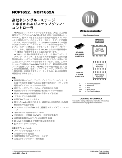 NCP1652、NCP1652A シングル・ステージ および