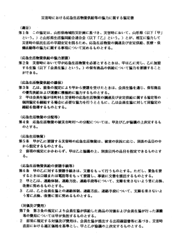 「災害時物資協定」(1997年)